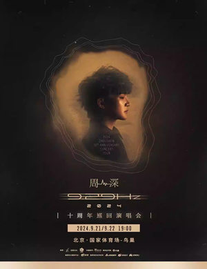 周深北京演唱会