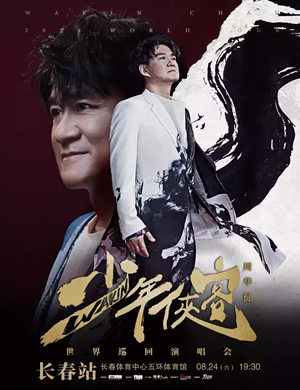 2025周华健长春演唱会