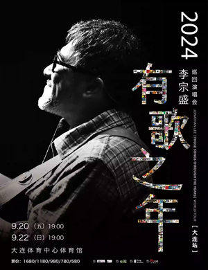 李宗盛大连演唱会