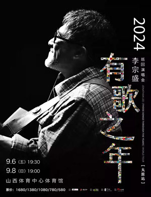2025李宗盛太原演唱会