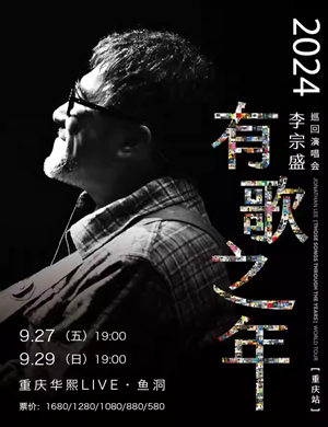 李宗盛重庆演唱会