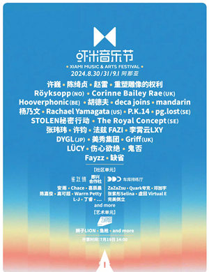 2025秦皇岛阿那亚虾米音乐节