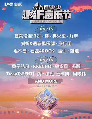 大连LMF音乐节