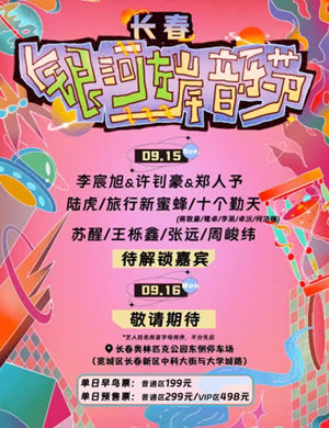 2025长春银河左岸音乐节