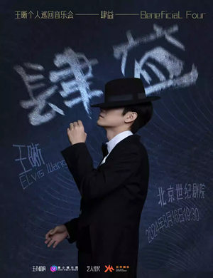 王晰北京演唱会