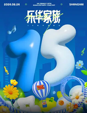 2025乐华十五周年家族演唱会上海站