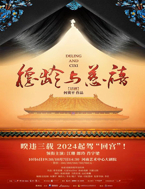 2025话剧《德龄与慈禧》郑州站