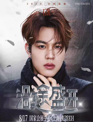 石凯上海演唱会