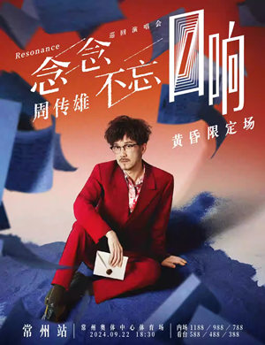 2025周传雄常州演唱会
