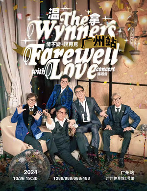 温拿乐队广州演唱会