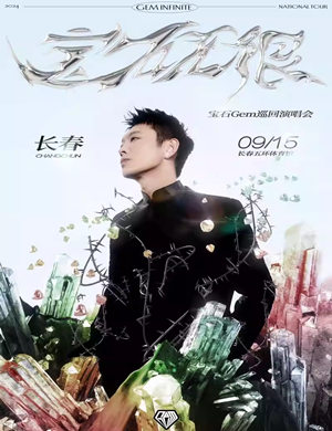 2025宝石Gem长春演唱会