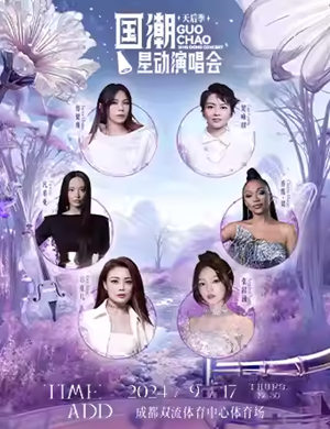 2025国潮星动成都演唱会