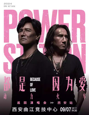 2025动力火车西安演唱会
