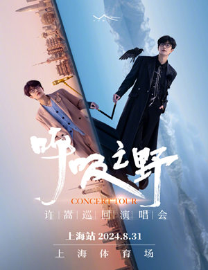 2025许嵩上海演唱会