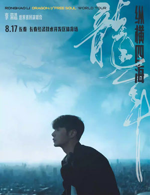 2025李荣浩长春演唱会