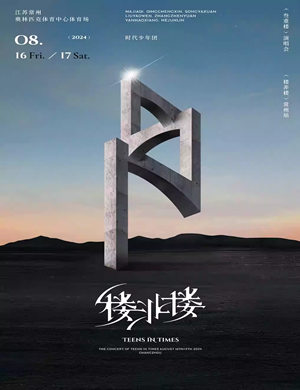 时代少年团常州演唱会