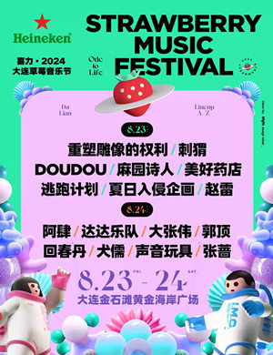 2025大连草莓音乐节