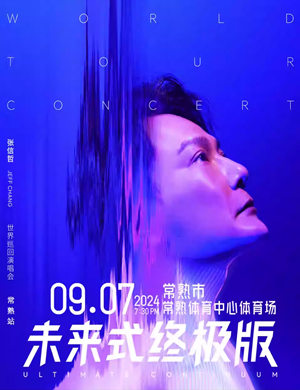 2025张信哲常熟演唱会