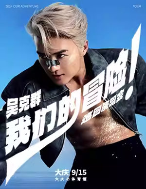 2025吴克群大庆演唱会