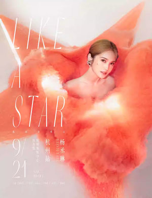 杨丞琳杭州演唱会