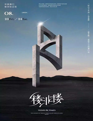 时代少年团澳门演唱会