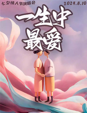 2025一生中最爱大同七夕演唱会