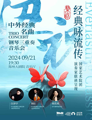 梁祝中外经典名曲钢琴三重奏音乐会郑州站