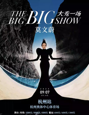 莫文蔚杭州演唱会