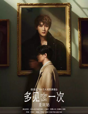 檀健次北京演唱会