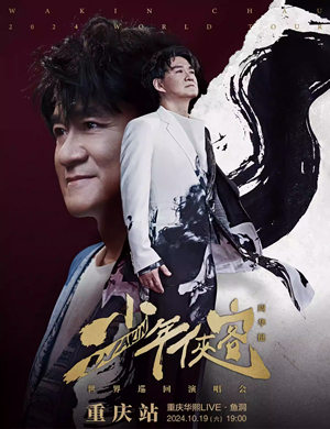 周华健重庆演唱会