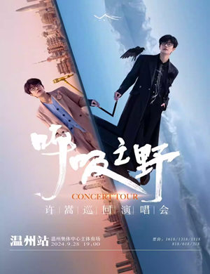 2025许嵩温州演唱会