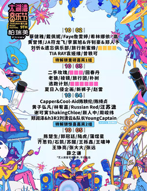 2025常州太湖湾音乐节