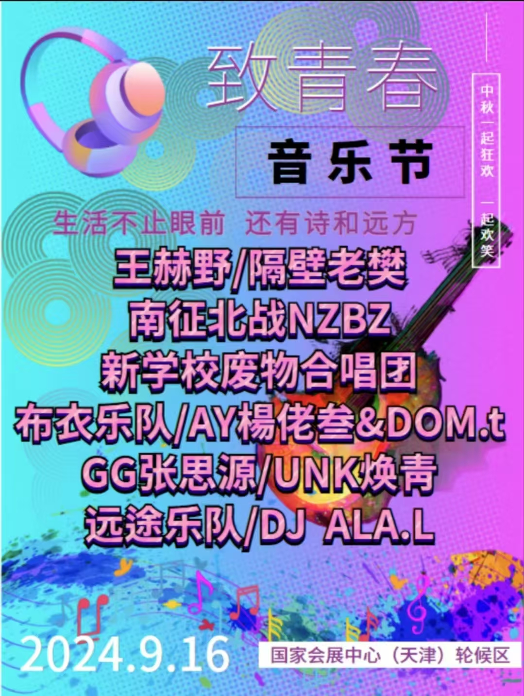 2025天津致青春音乐节