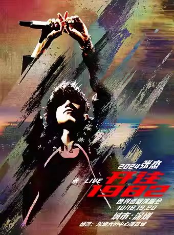 2025张杰深圳演唱会