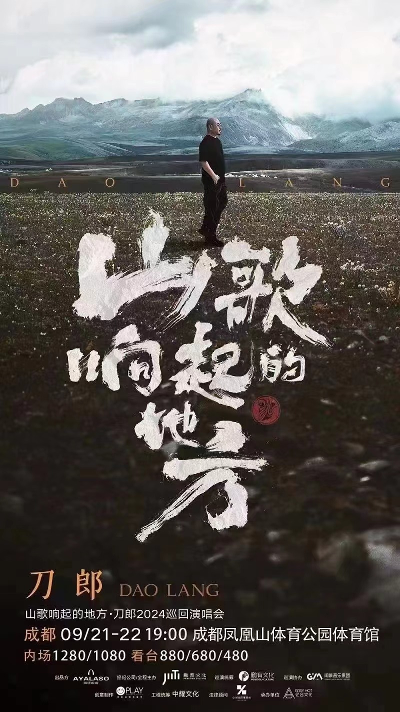 2025刀郎成都演唱会