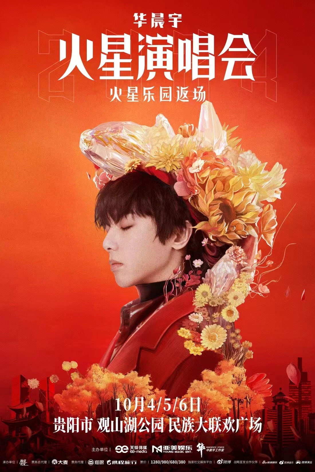华晨宇贵阳演唱会