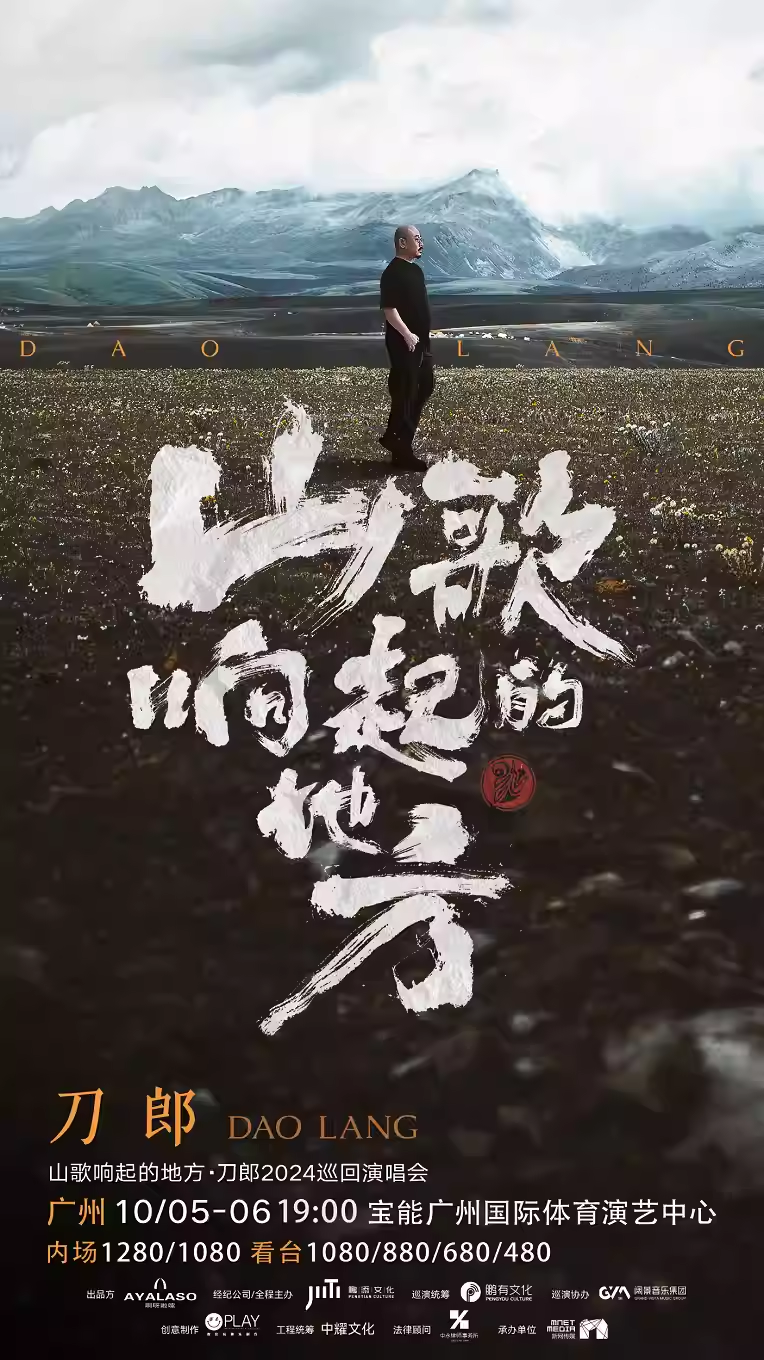 刀郎广州演唱会