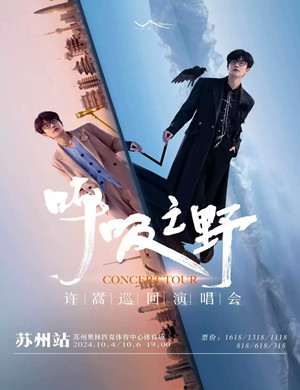 许嵩苏州演唱会