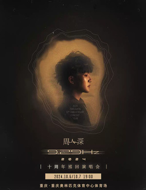 2025周深重庆演唱会