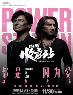 动力火车重庆演唱会