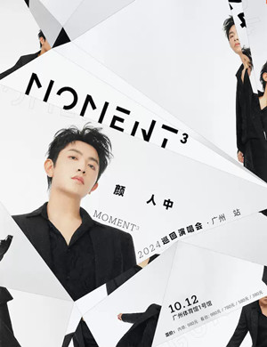 2025颜人中广州演唱会