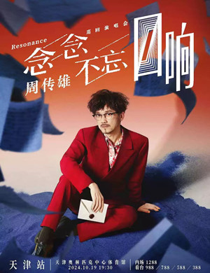 周传雄天津演唱会