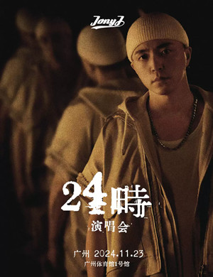 Jony J广州演唱会