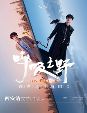 许嵩西安演唱会