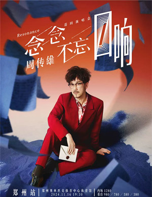 2025周传雄郑州演唱会