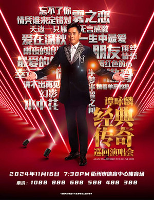 2025谭咏麟衢州演唱会