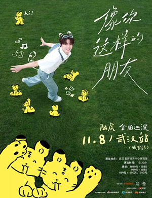 2025陆虎武汉演唱会