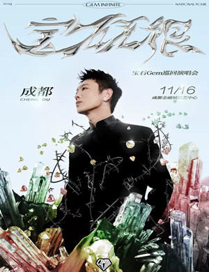 宝石Gem成都演唱会