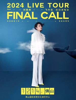 2025刘若英佛山演唱会