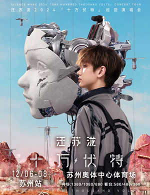 汪苏泷苏州演唱会